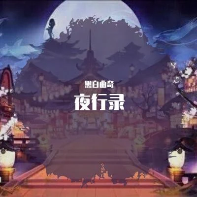 黑白曲奇 【翻唱】夜行錄