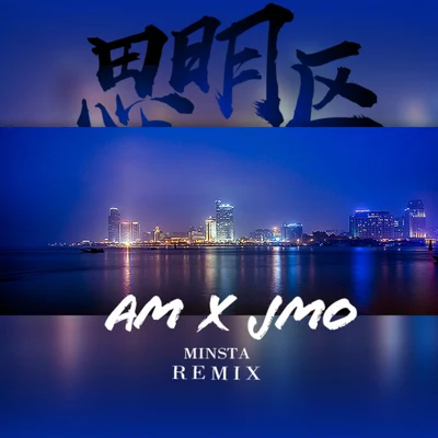 J-Mo 思明區Remix