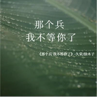 久榮/徐木子 那個兵 我不等你了