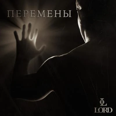 LORD Перемены