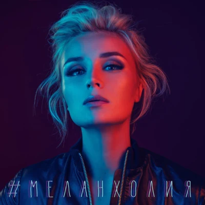 Polina Gagarina Меланхолия