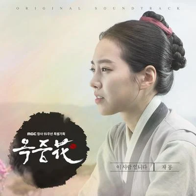 Jamong 옥중화 OST Part.2