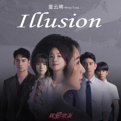 童雲晞 Illusion