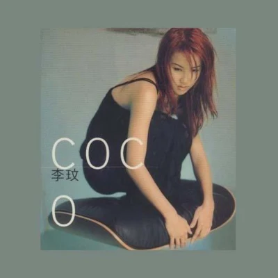 李玟 (CoCo Lee) 李玟粤语专辑