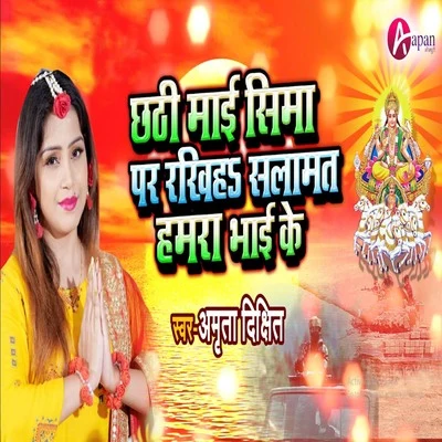 Amrita Dixit Chhathi Mai Sima Par Rakhiha Slamat Hamra Bhai Ke