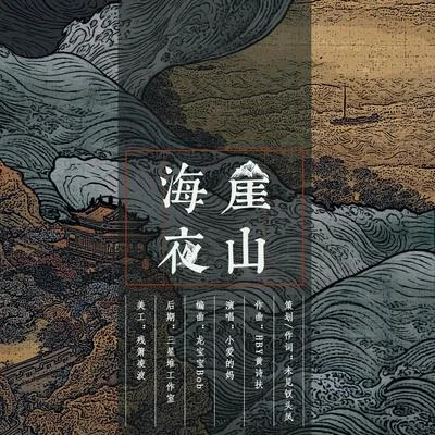 小愛的媽 崖山海夜