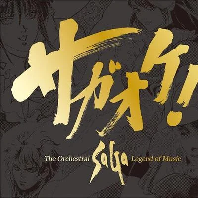 伊藤賢治 サガオケ! The Orchestral SaGa -Legend of Music-