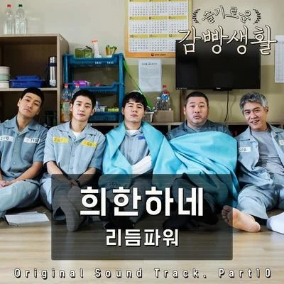 Rhythm Power 슬기로운 감빵생활 OST Part.10