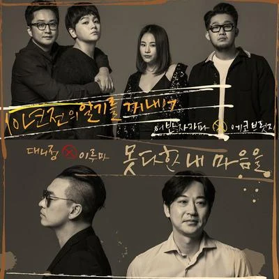 Eco Bridge/Danny Jung/Urban Zakapa/Yiruma 친구와 우정을 지키는 방법 - 봄여름가을겨울 트리뷰트 Vol.5