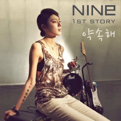 Nine9 약속해