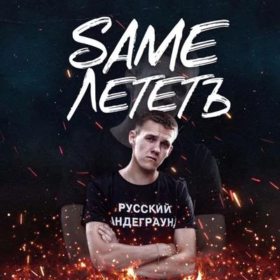 Same Лететь