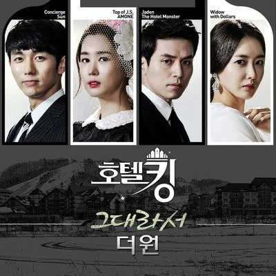 The One 호텔킹 OST Part.5