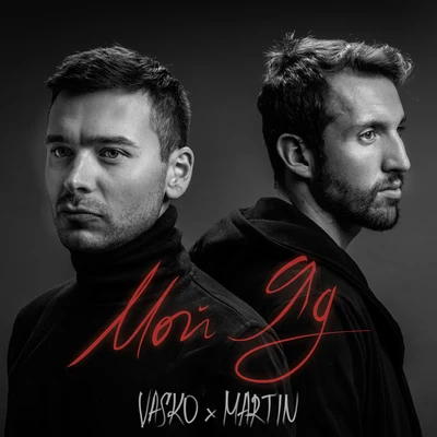 Martin/Vasko Мой яд