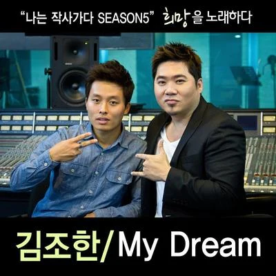 金朝汉 나는 작사가다 Season 05 'My Dream'