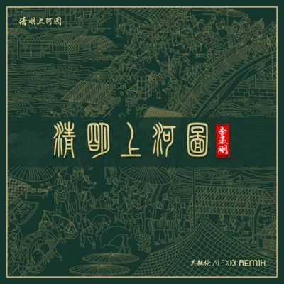 李玉剛 (Li Yugang)/吳赫倫Alex x 清明上河圖 (Remix版)