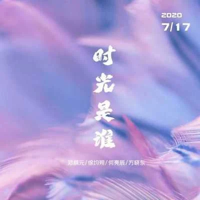 鄭棋元/徐均朔/何亮辰/方曉東 時光是誰