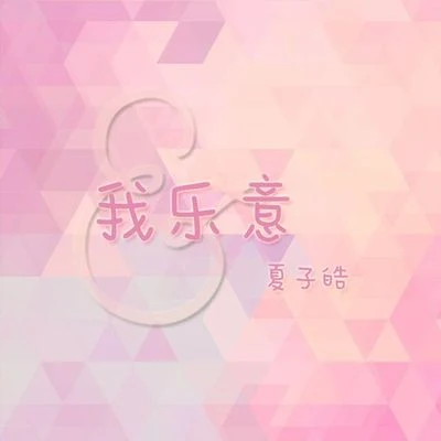 夏子皓 我乐意