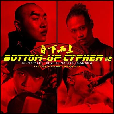 王大痣 自下而上 Bottom-Up Cypher #2