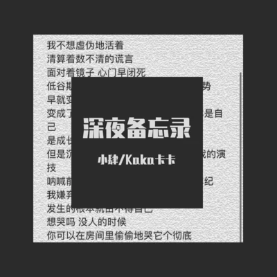 AKA小肆 深夜備忘錄