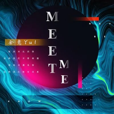 餘意 Meet Me