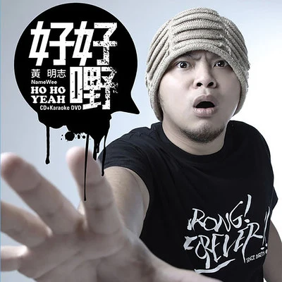 Namewee 好好嘢