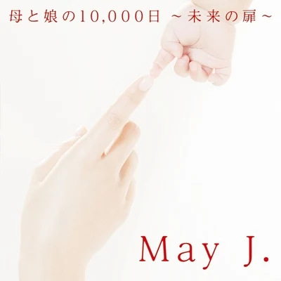 May J./八代亜紀 母と娘の10,000日 ～未來の扉～