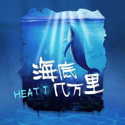 HEAT J 海底幾萬里