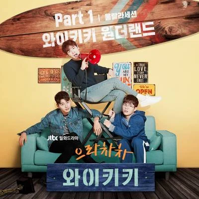 Ulala Session 으라차차 와이키키 OST Part 1