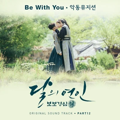 樂童音樂家 달의 연인 - 보보경심 려 OST Part.12