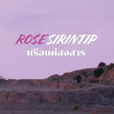 Rose Sirintip หรือแค่สงสาร