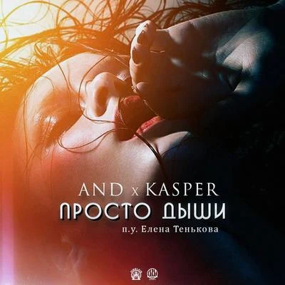 AnD/Kasper/Elena Ten&#x27;kova Дыши