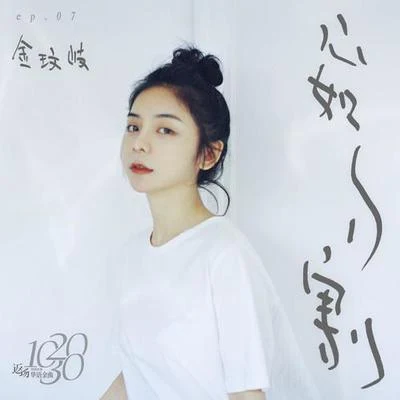 金玟岐 (Vanessa) 心如刀割