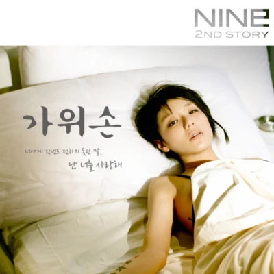 Nine9 가위손