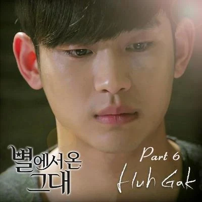 許閣 별에서 온 그대 OST Part.6