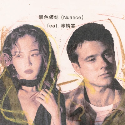 陳婧霏 (Jingfei CHEN)/Alec Benjamin 黑色領結 (Nuance) [feat. 陳婧霏]