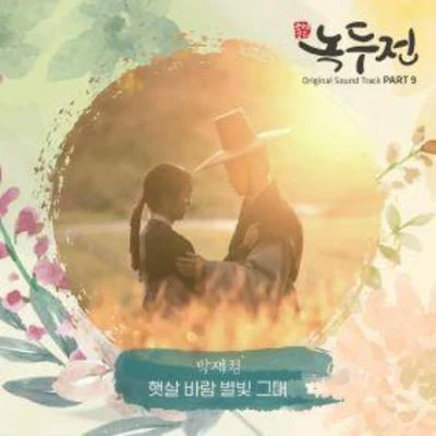 樸載正 조선로코 - 녹두전 OST - Part.9