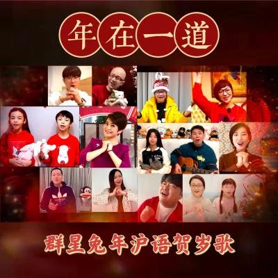 張志林/平安 (Ping An)/王淵超/東東/許榕真/潘晨 年在一道