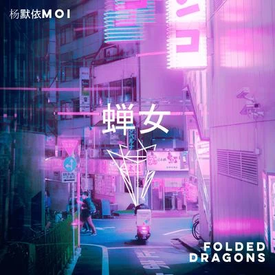 Folded Dragons 蝉女 (Folded Dragons Mix)