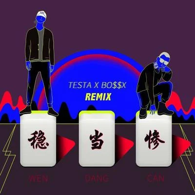 谢帝 (BO$$X)/Testa (Free.T)/谌彦兮JC 稳当惨 (remix)