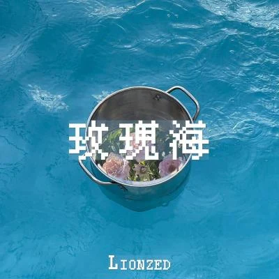 Lionzed 玫瑰海