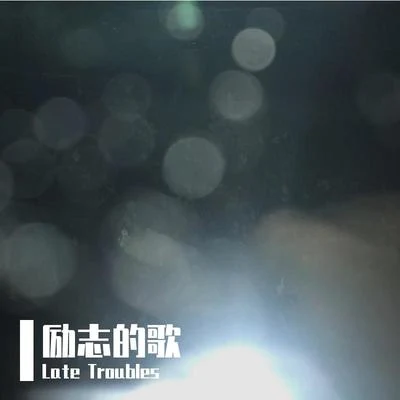 Late Troubles 勵志的歌 [DEMO]