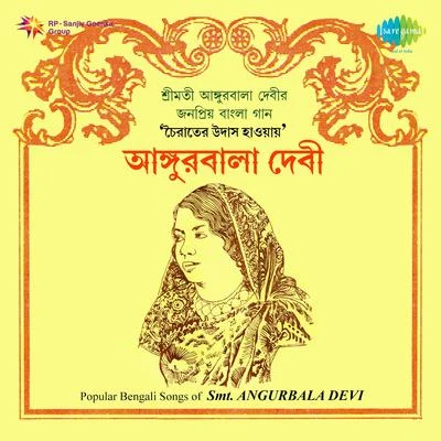 MISS ANGURBALA/Angurbala Devi Popular Bengali Songs Of Miss Angurbala