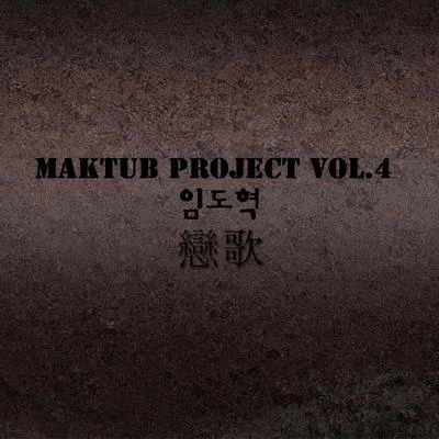 林道赫/Maktub 마크툽 프로젝트 Vol. 4