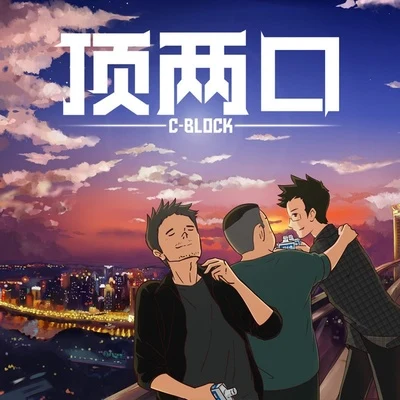 C-BLOCK (CBLOCK) 顶两口