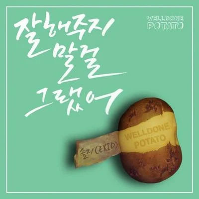 Welldone Potato/率智 잘해주지 말걸 그랬어