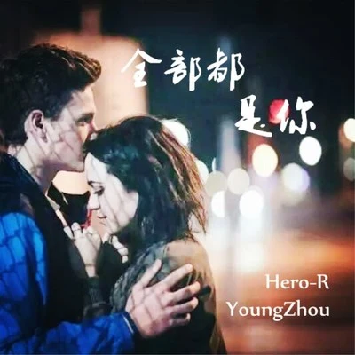 柏南YoungZhou 全部都是你