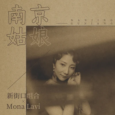 Mona Lavi/新街口 南京姑娘