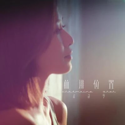 佘诗曼 (Charmaine Sheh) 前排位置