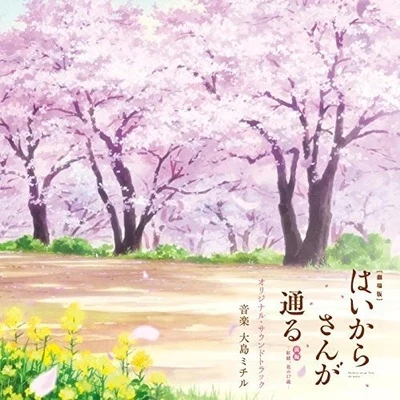 大島ミチル 劇場版「はいからさんが通る 前編～紅緒、花の17歳～」オリジナル・サウンドトラック