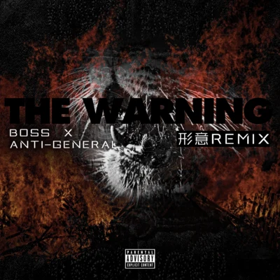 谢帝 (BO$$X) THE WARNING (形意REMIX)